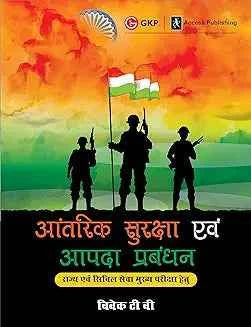 UPSC Mains 2023 Aantarik Suraksha Evam Aapda Prabandhan (Internal Security and Disaster Management ) in Hindi Edition by GKP