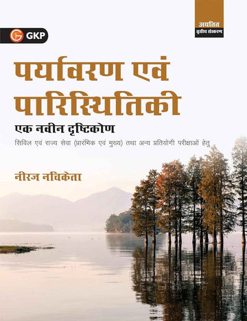 Paryavaran evam Paristhitiki: Ek Naveen Drishtikon (3rd Ed) | Environment & Ecology (Hindi) for UPSC & State Civil Services (Prelims & Mains) | GRFC & GRR Reports 2025 | by Neeraj Nachiketa