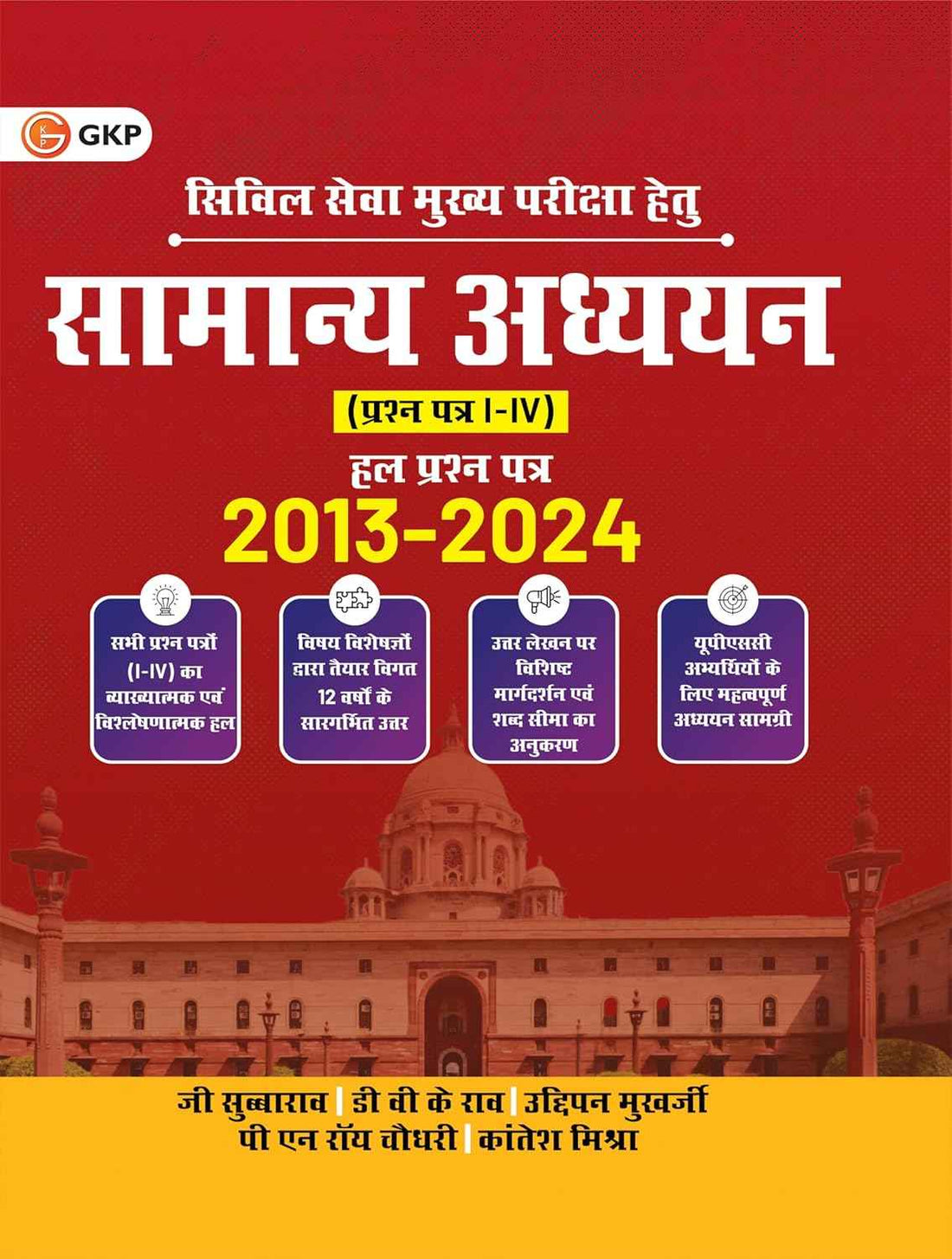 UPSC 2025 : Samanya Adhyayan Prashn Patra I-IV, Hal Prashn Patra 2013-2024 | General Studies Paper I-IV Solved Papers (Hindi) for Civil Services Mains Exam