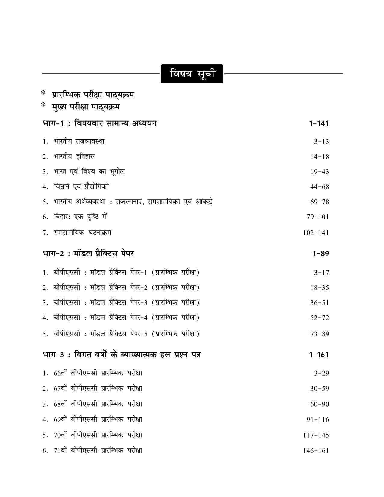 BPSC 2025-26: Samanya Adhyayan Praarambhik Pareeksha | 3rd Hindi Edition | Includes 5 Subject-wise Model Practice Papers | BPSC Exam Prep