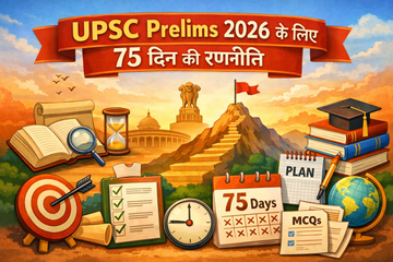 UPSC Prelims 2026 के लिए 75 दिन की रणनीति