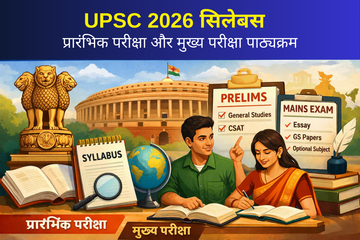 UPSC 2026 सिलेबस: प्रारंभिक परीक्षा और मुख्य परीक्षा पाठ्यक्रम