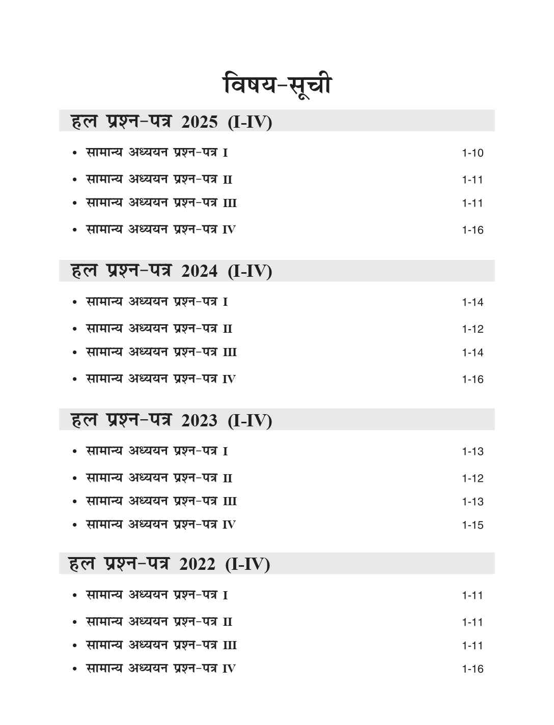 UPSC GS Mains 2026 : Samanya Adhyayan Prashn Patra I-IV, Hal Prashn Patra 2018-2025