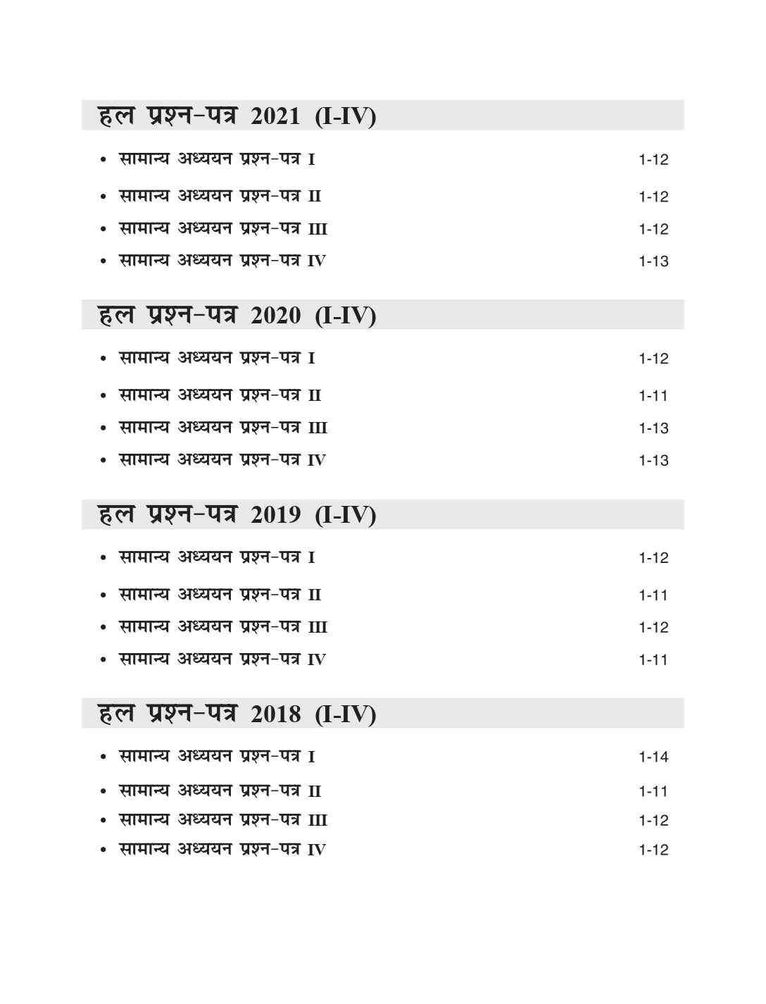 UPSC GS Mains 2026 : Samanya Adhyayan Prashn Patra I-IV, Hal Prashn Patra 2018-2025