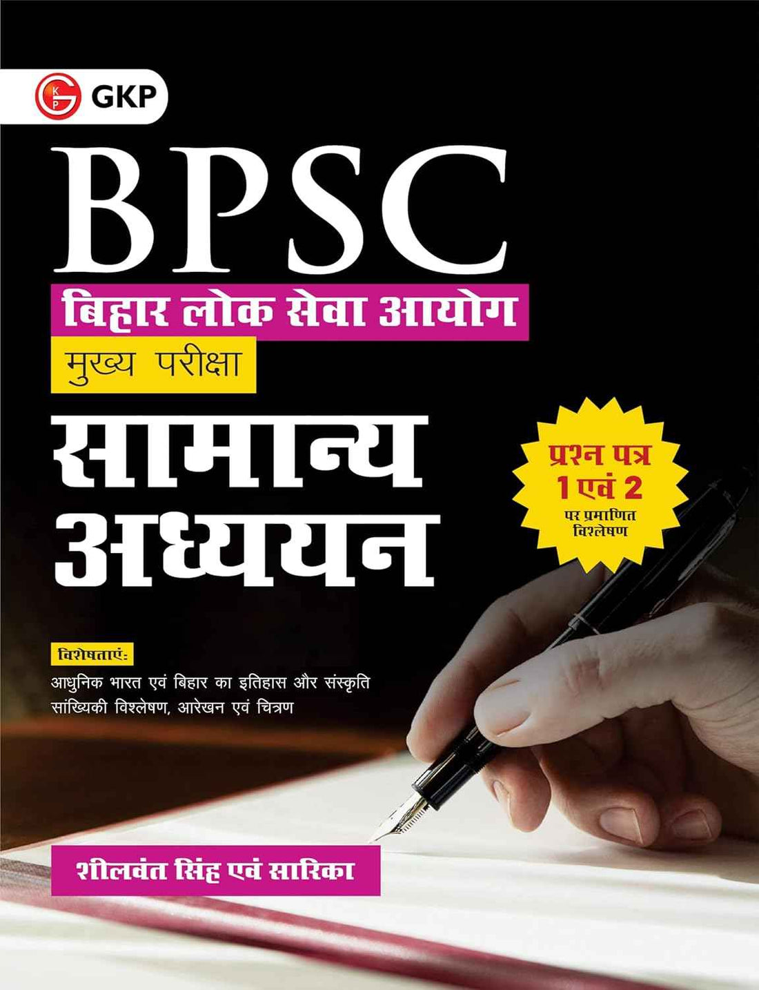 BPSC 2025 : Mukhya Pariksha - Samanya Adhyayan Paper I & II (Bihar Public Service Commission Main Exam | Bihar Lok Sewa Aayog) by GKP