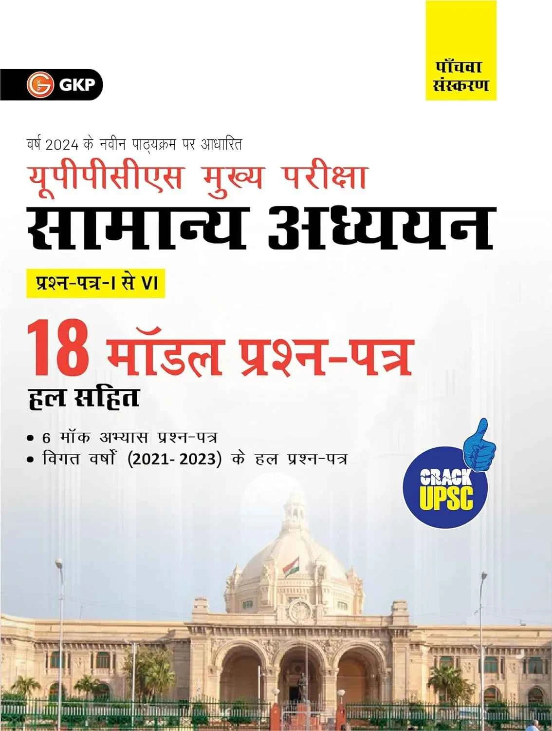 GKP UPPCS Mukhya Pareeksha 2024 : Samanya Adhyayan Prashn Patr I – VI - 18 Model Prashan Patr 5e