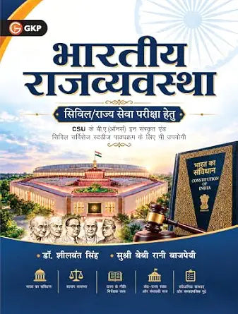भारतीय राजव्यवस्था पुस्तक - डॉ. शीलवंत सिंह एवं बेबी रानी बाजपेयी | UPSC सिविल सेवा (प्रारंभिक एवं मुख्य परीक्षा) एवं राज्य सेवा आयोग (State PSC) हेतु प्रामाणिक मार्गदर्शिका | विगत वर्षों के प्रश्नों का विश्लेषण एवं उत्तर लेखन रणनीति