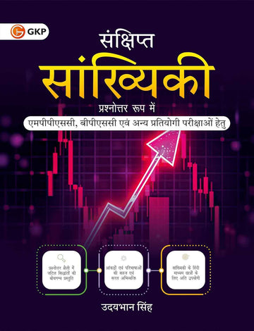 Sankshipta Sankhyiki Prashnottar Roop For MPPSC, BPSC and other Competitive Exams | Hindi Edition