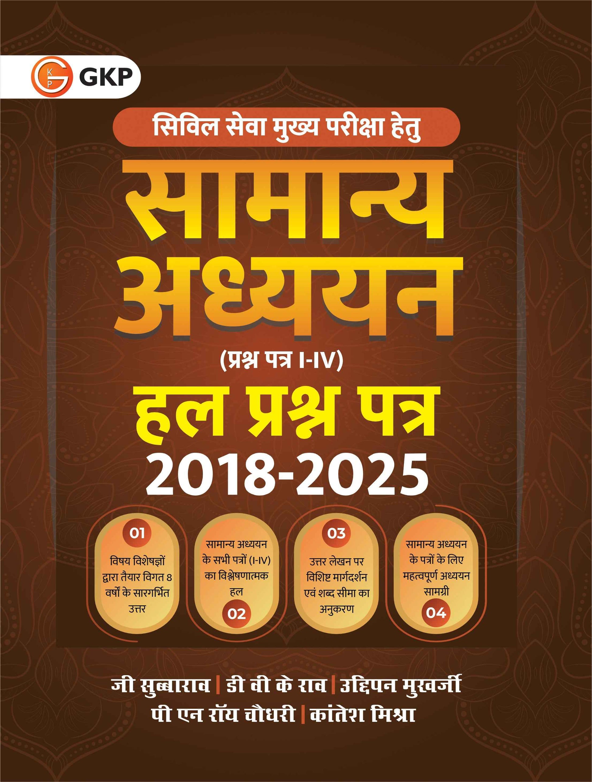 UPSC GS Mains 2026 : Samanya Adhyayan Prashn Patra I-IV, Hal Prashn Patra 2018-2025