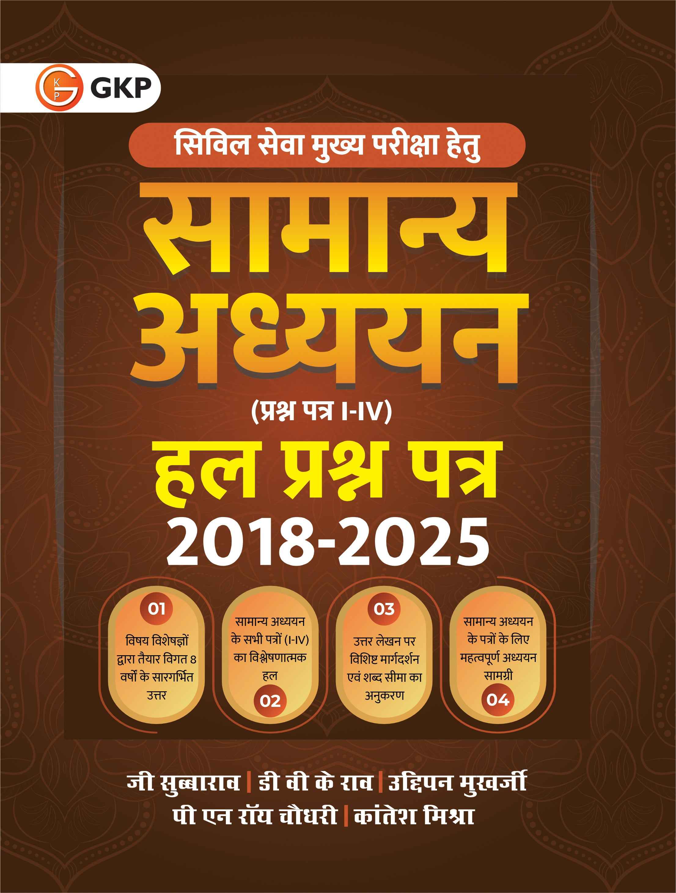 UPSC GS Mains 2026 : Samanya Adhyayan Prashn Patra I-IV, Hal Prashn Patra 2018-2025