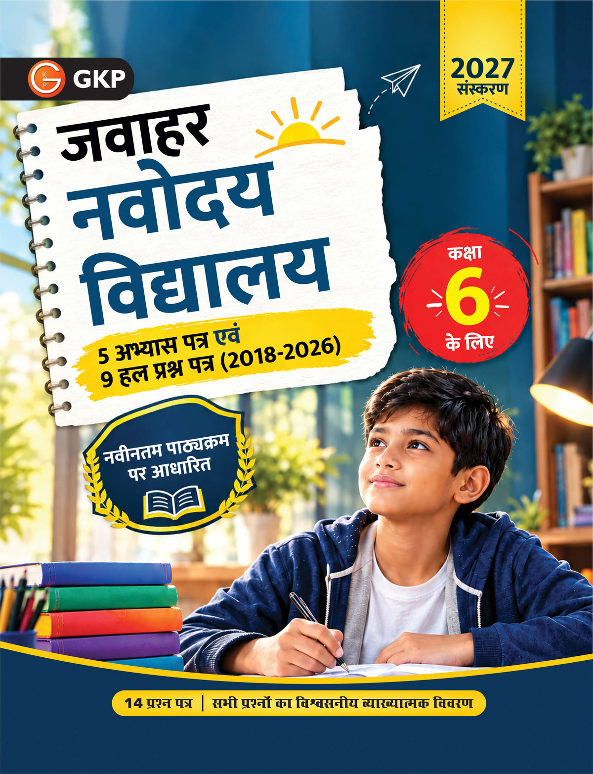 जवाहर नवोदय विद्यालय चयन परीक्षा 2027 कक्षा 6 पुस्तक - GKP | 5 नवीनतम अभ्यास प्रश्न पत्र एवं 9 हल किए गए प्रश्न पत्र (2018-2026) | मानसिक योग्यता, अंकगणित एवं हिंदी भाषा परीक्षण हेतु संपूर्ण गाइड