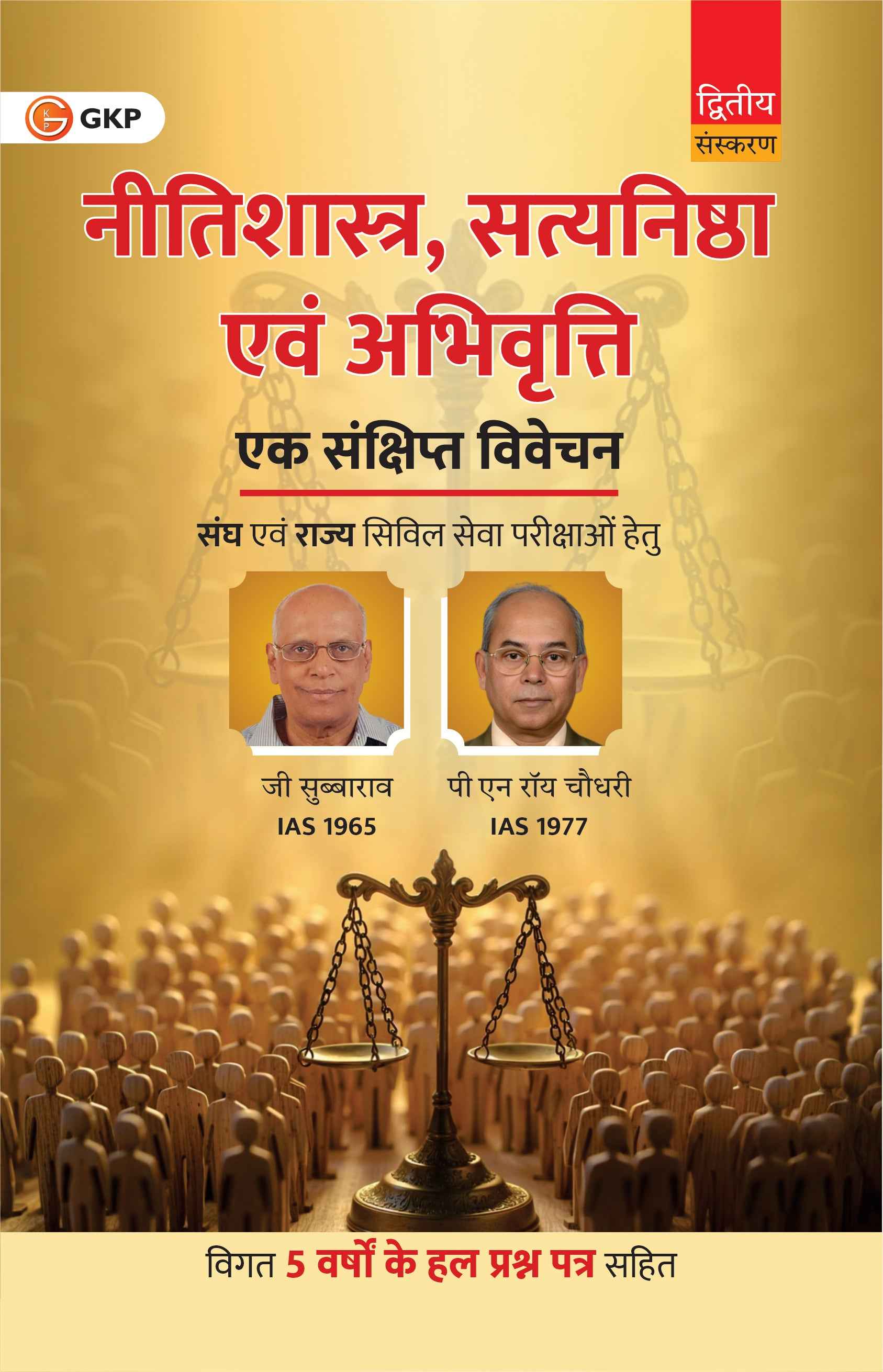 Neetishastra, Satyanishtha evam Abhivriti: Eksankshipta Vivechan, 2ed