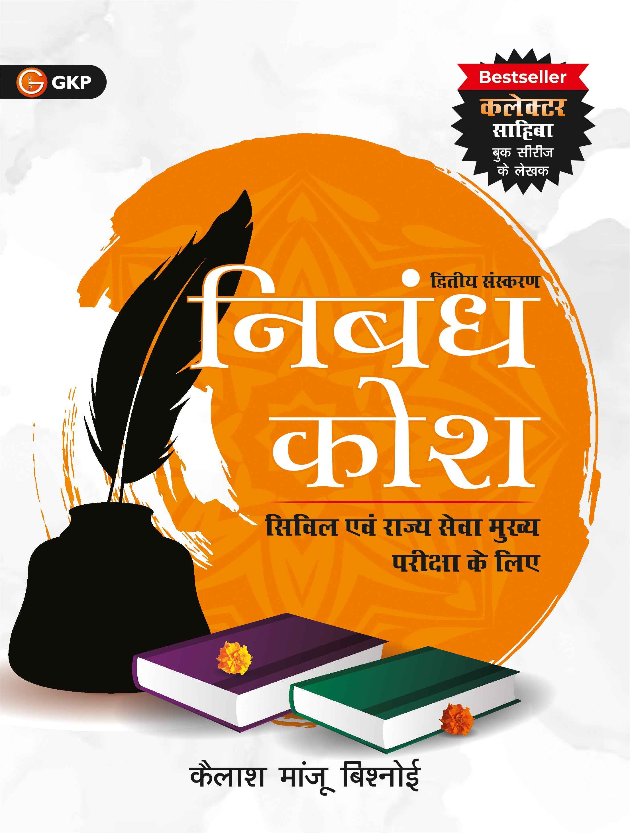 UPSC 2026 Nibandh Kosh 2nd Edition by Kailash Majnu Bishnoi | GKP Essay Book for Civil Services | Latest Current Affairs & Practice Essays