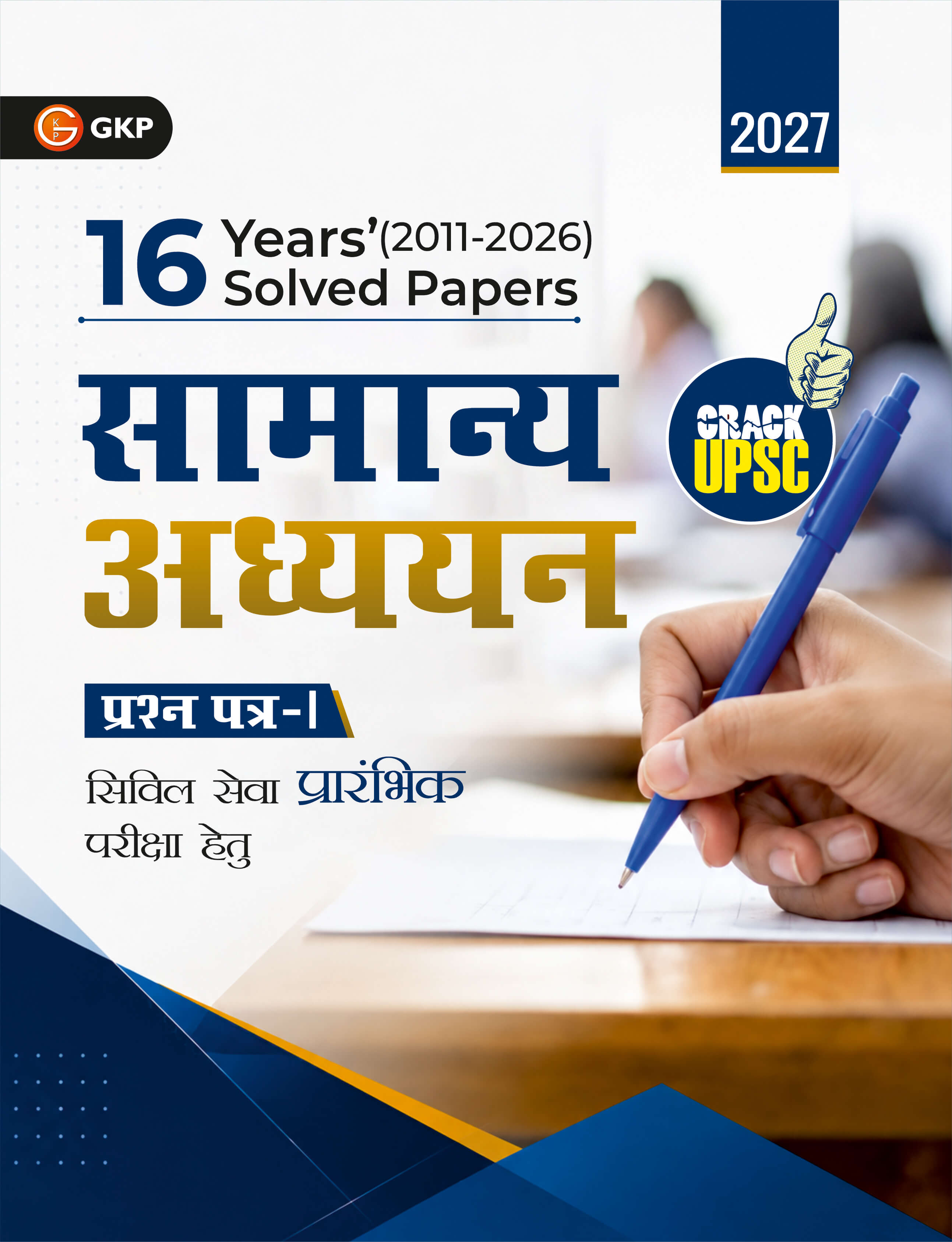 UPSC 2027: सामान्य अध्ययन पेपर 1 - 16 विवात वर्षों के हल प्रश्न-पत्र | IAS Prelims Solved Papers Book in Hindi