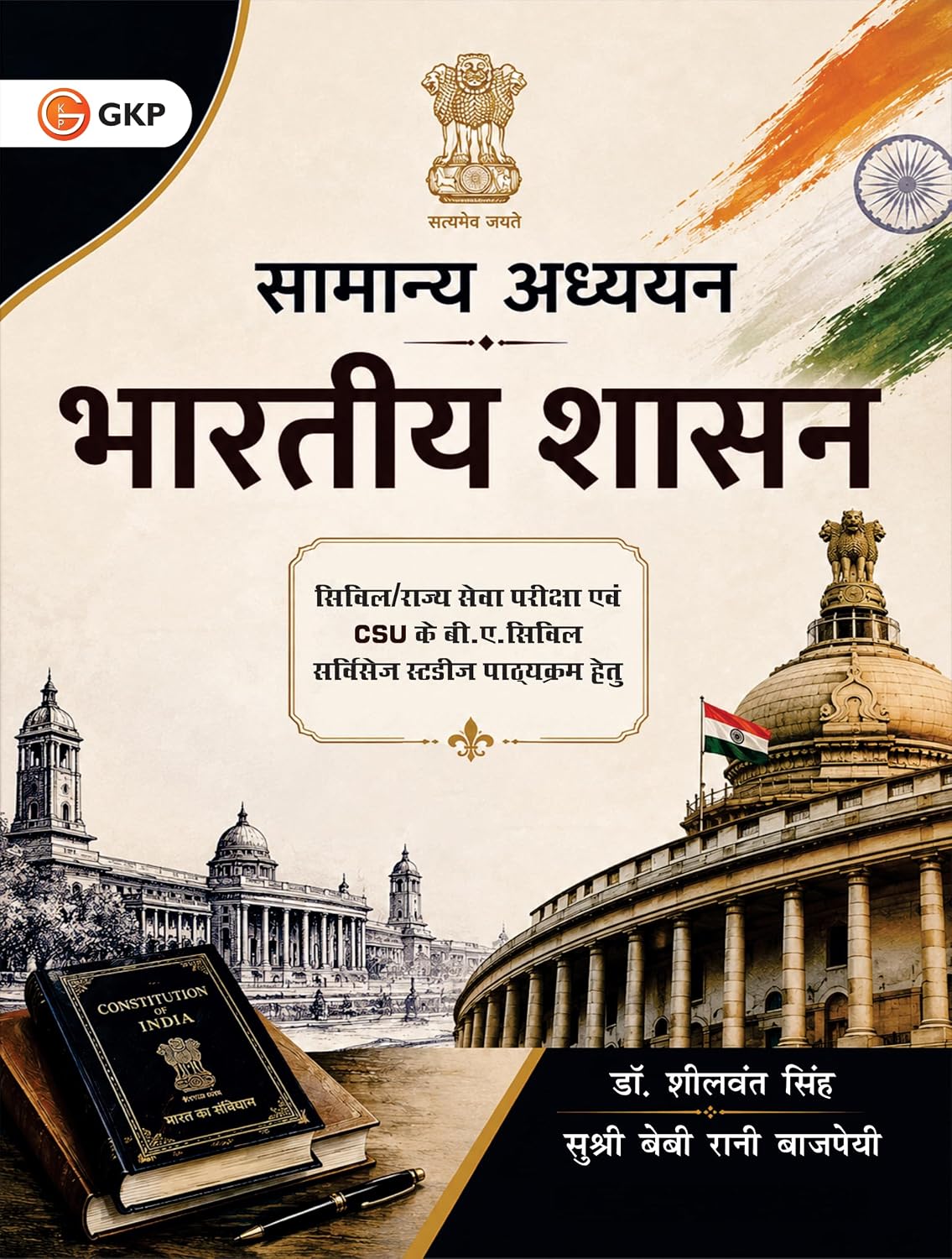 UPSC 2027: सामान्य अध्ययन : भारतीय शासन by Sheelwant Singh & Baby Rani Bajpai | भारतीय राजव्यवस्था एवं शासन व्यवस्था in Hindi | UPSC, State PCS और SSC परीक्षाओं के लिए