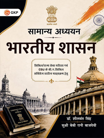 UPSC 2027: सामान्य अध्ययन : भारतीय शासन by Sheelwant Singh & Baby Rani Bajpai | भारतीय राजव्यवस्था एवं शासन व्यवस्था in Hindi | UPSC, State PCS और SSC परीक्षाओं के लिए