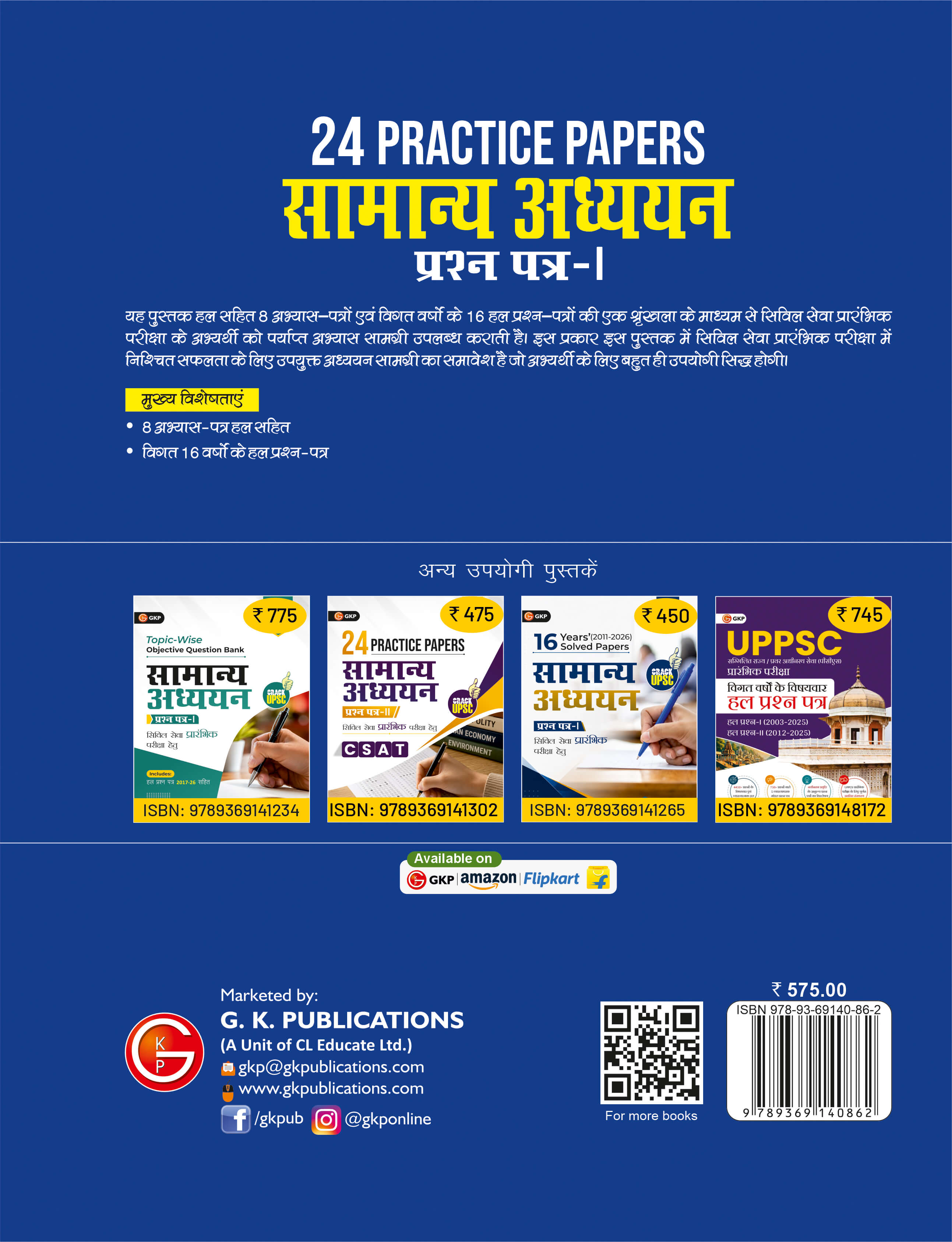UPSC 2027: सामान्य अध्ययन पेपर-1 (CSAT) - 24 प्रैक्टिस पेपर्स | 8 अम्यात-पत्र | 16 विवात वर्षों के हल प्रश्न-पत्र | IAS Prelims Paper -1 Practice Book in Hindi