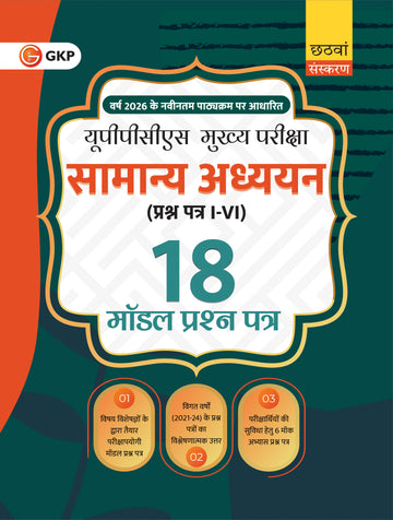 UPPCS 2026 मुख्य परीक्षा (GS 1-6) – सामान्य अध्ययन प्रश्न पत्र 1–6 | 18 मॉडल प्रश्न पत्र | हल प्रश्न पत्र 2021-2024 | 6वां (हिंदी) संस्करण | UPPSC प्रारंभिक एवं मुख्य परीक्षा तैयारी पुस्तक - GK Publications