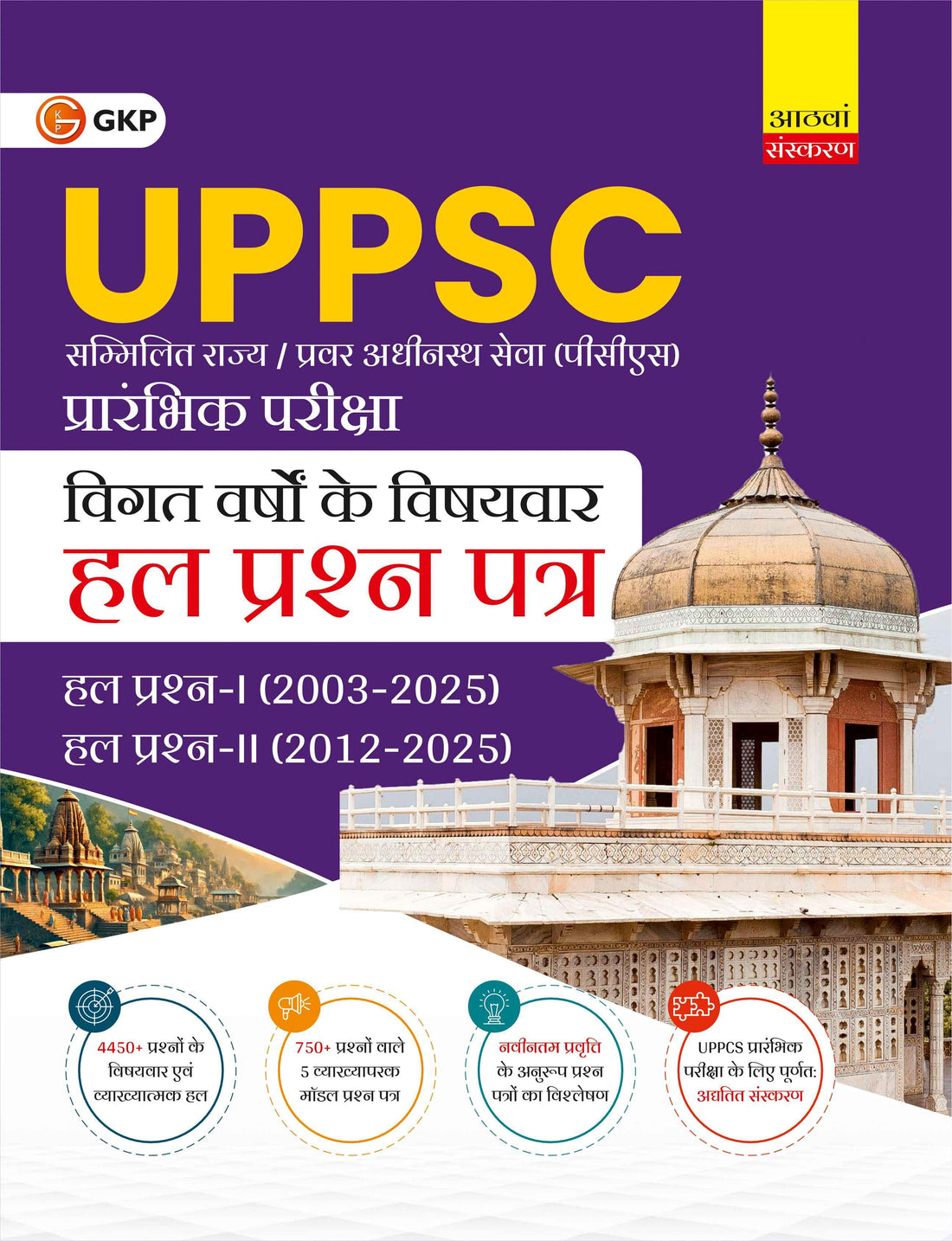 UPPSC 2026 : Previous Years' Topic-Wise Solved Papers - Paper I 2023-2025 & Paper II 2012-2025 8ed by GKP