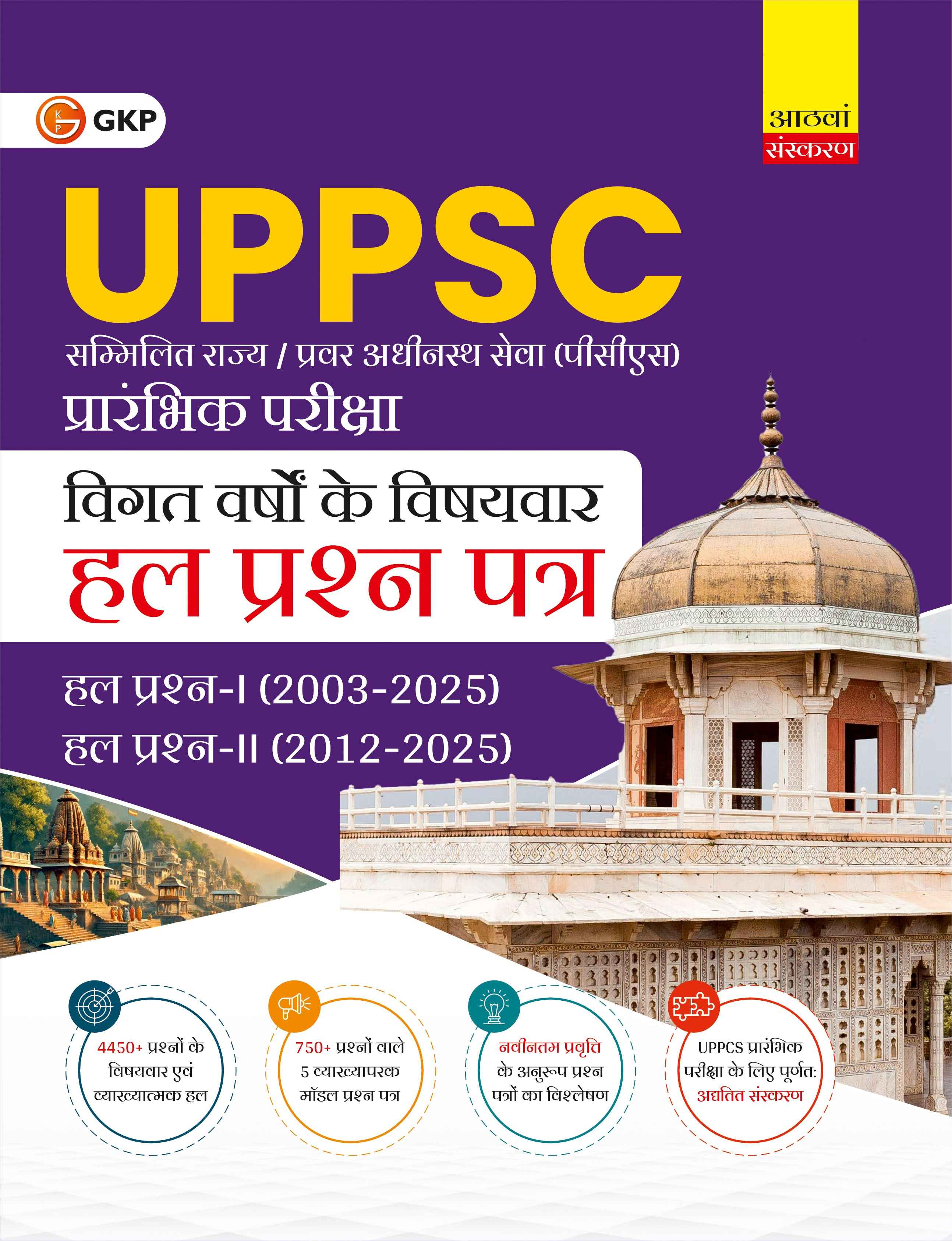 UPPSC 2026 : Previous Years' Topic-Wise Solved Papers - Paper I 2023-2025 & Paper II 2012-2025 8ed by GKP