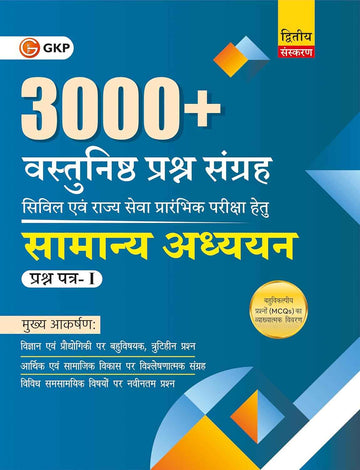 UPSC 2026 सामान्य अध्ययन प्रश्न पत्र-1 | 3000+ वस्तुनिष्ठ प्रश्न (MCQs) | भारतीय इतिहास, भूगोल, विज्ञान व कला-संस्कृति | IAS Prelims Practice Book - GK Publications