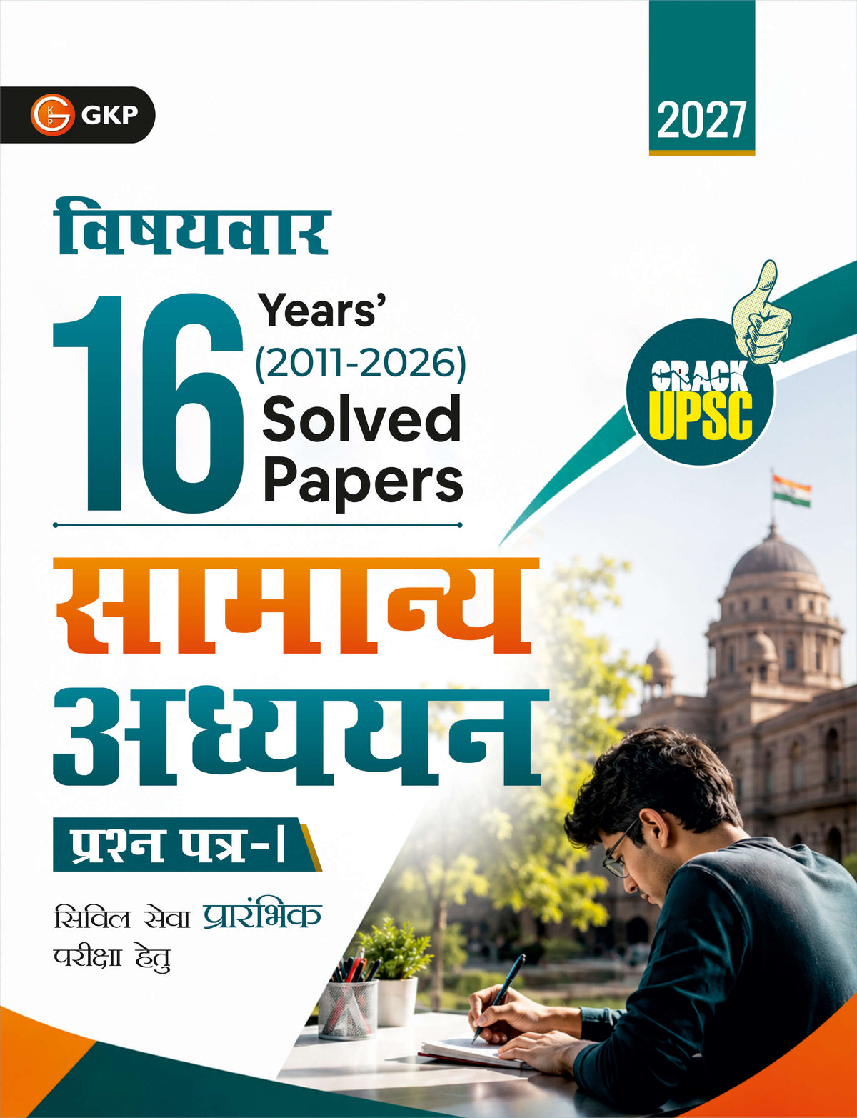 UPSC 2027: सामान्य अध्ययन (GS Paper-1) 16 वर्ष विषयवार हल प्रश्न पत्र (2011-2026) | सिविल सेवा प्रारंभिक परीक्षा के लिए