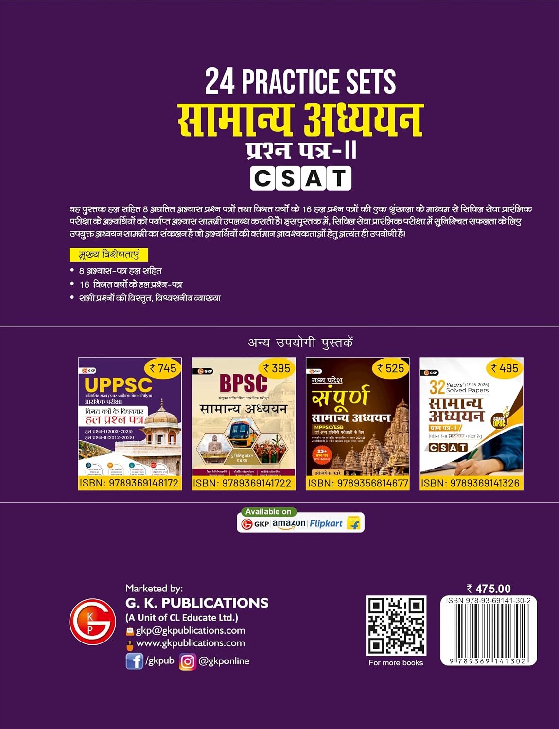 UPSC 2027: सामान्य अध्ययन पेपर-2 (CSAT) - 24 प्रैक्टिस पेपर्स | 8 अम्यात-पत्र | 16 विवात वर्षों के हज प्रश्न-पत्र | IAS Prelims Practice Book in Hindi