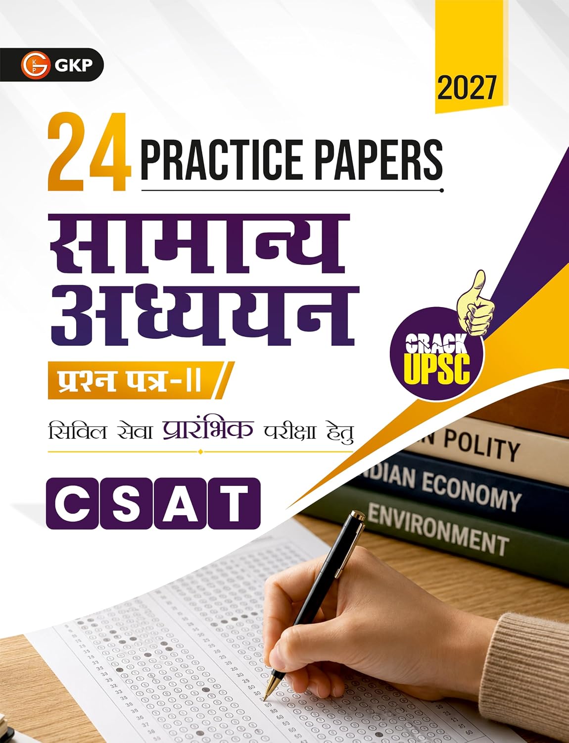 UPSC 2027: सामान्य अध्ययन पेपर-2 (CSAT) - 24 प्रैक्टिस पेपर्स | 8 अम्यात-पत्र | 16 विवात वर्षों के हज प्रश्न-पत्र | IAS Prelims Practice Book in Hindi