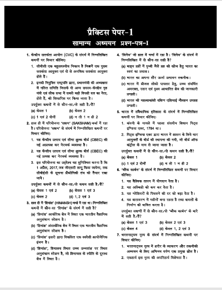 UPSC 2027: सामान्य अध्ययन पेपर-1 (CSAT) - 24 प्रैक्टिस पेपर्स | 8 अम्यात-पत्र | 16 विवात वर्षों के हल प्रश्न-पत्र | IAS Prelims Paper -1 Practice Book in Hindi