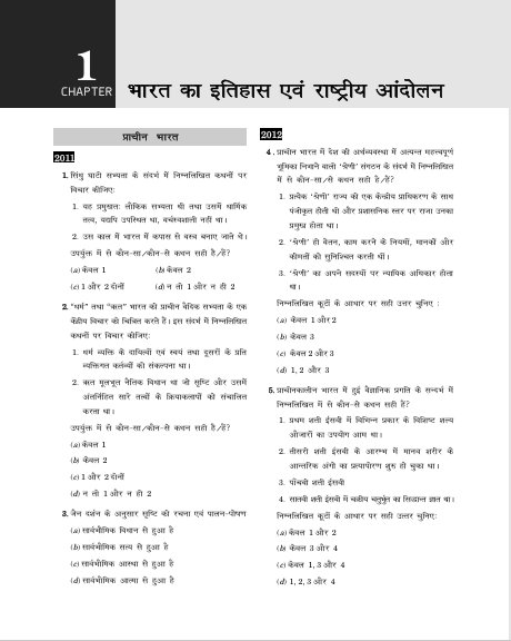 UPSC 2027: सामान्य अध्ययन (GS Paper-1) 16 वर्ष विषयवार हल प्रश्न पत्र (2011-2026) | सिविल सेवा प्रारंभिक परीक्षा के लिए