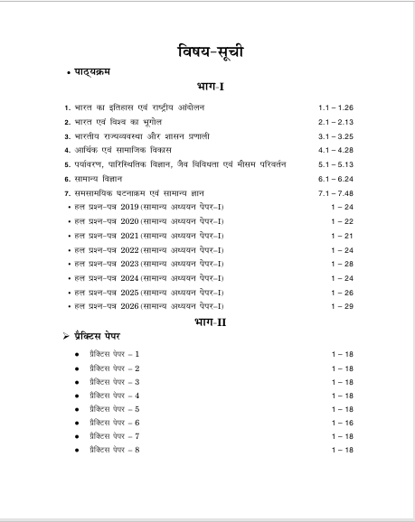 UPSC 2027: सामान्य अध्ययन (GS Paper-1) 16 वर्ष विषयवार हल प्रश्न पत्र (2011-2026) | सिविल सेवा प्रारंभिक परीक्षा के लिए