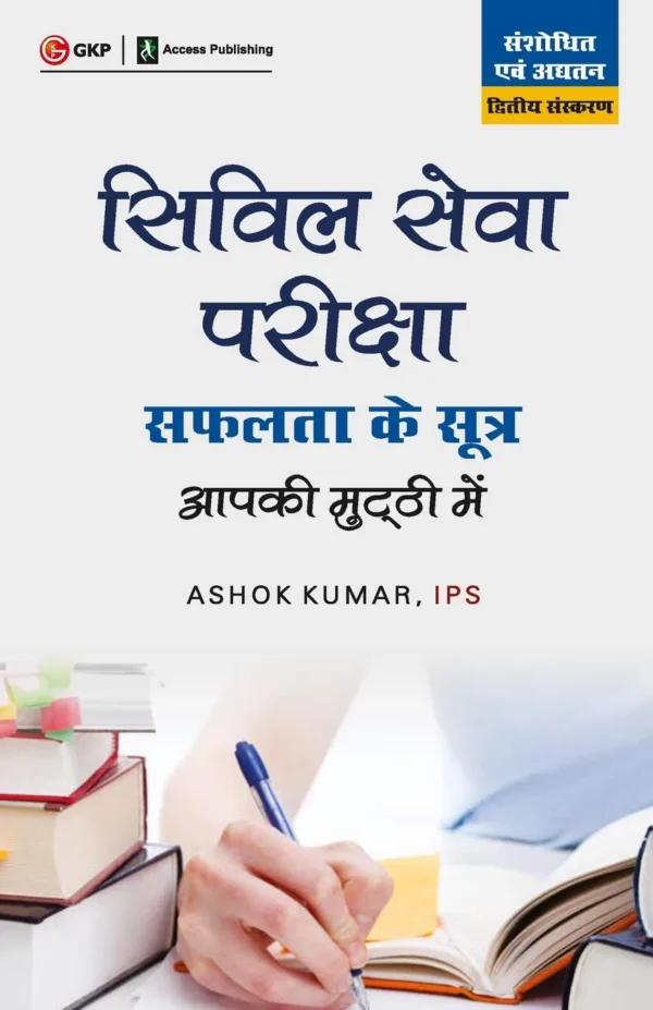 Civil Seva Aap Ki Muthi Mein 2nd Edition by Ashok Kumar in Hindi