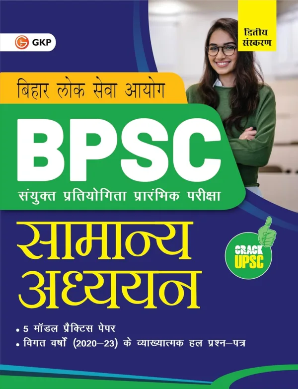 GKP BPSC 2024 : Samanya Adhyayan Prarambhik Pareeksha 2ed (Includes solved papers 2020-23 & 5 model practice papers)