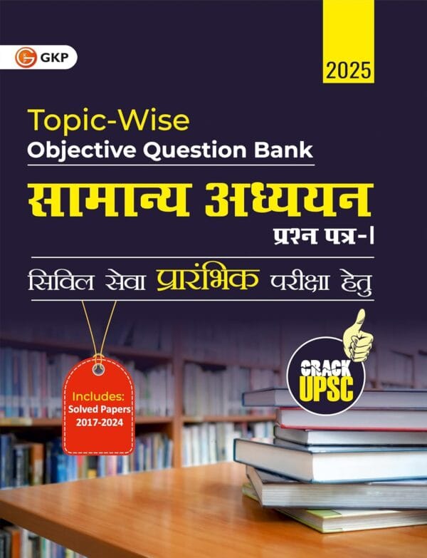 GKP UPSC 2025 : Samanya Adhyayan Paper I : Topic Wise Objective Question Bank(Hindi)