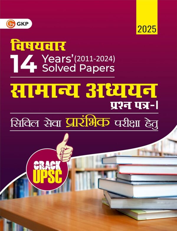 GKP UPSC 2025 : Samanya Adhyayan Paper I - 14 Years Topic Wise Solved Papers 2011 - 2024 | Hindi